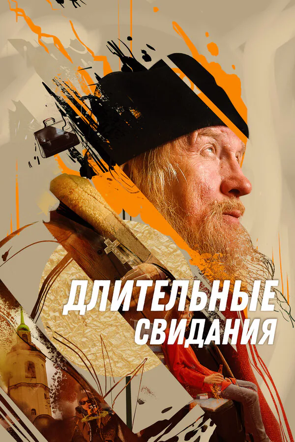 Обложка фильма «Длительные свидания»