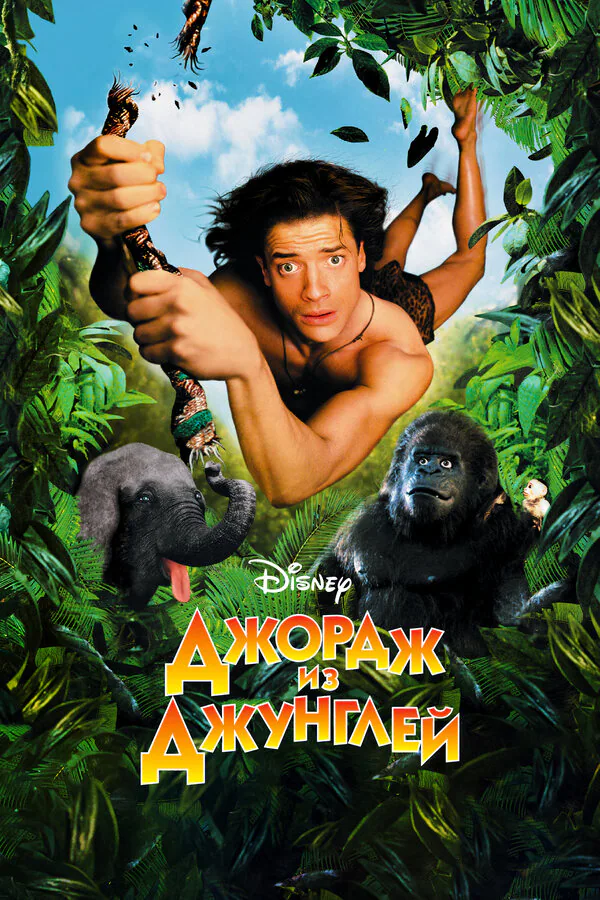 Обложка фильма «Джордж из джунглей»