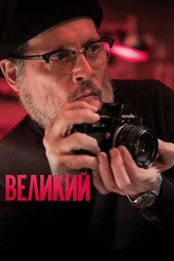Обложка фильма «Великий»