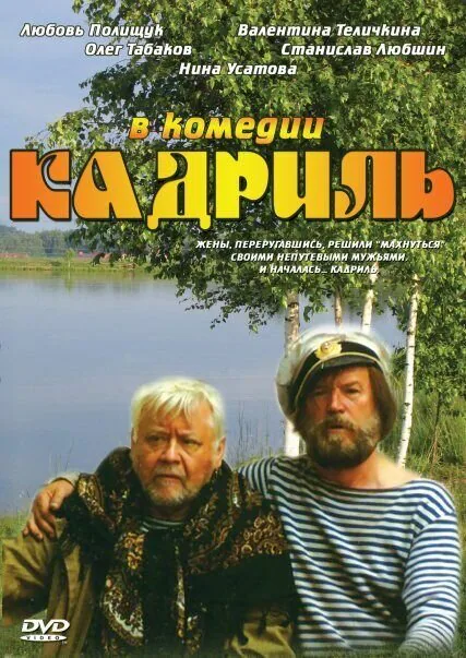 Обложка фильма «Кадриль»