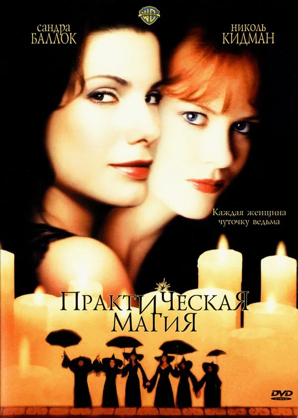 Обложка фильма «Практическая магия»