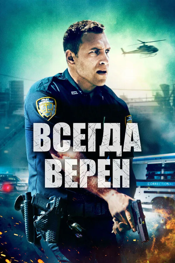 Обложка фильма «Всегда верен»