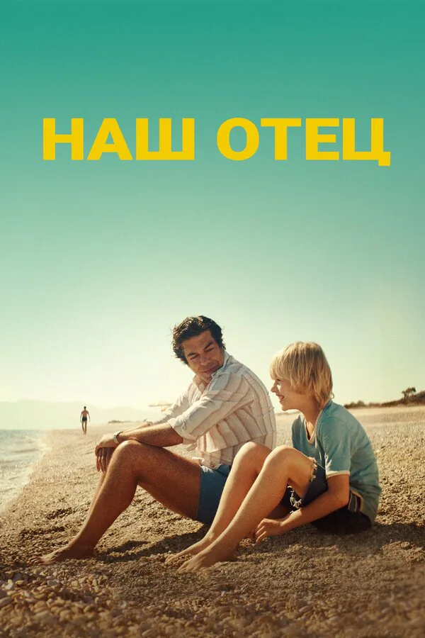 Обложка фильма «Наш отец»