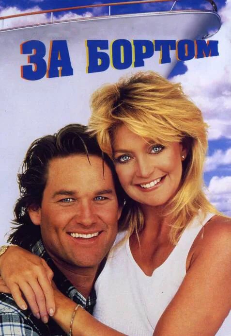 Обложка фильма «За бортом»