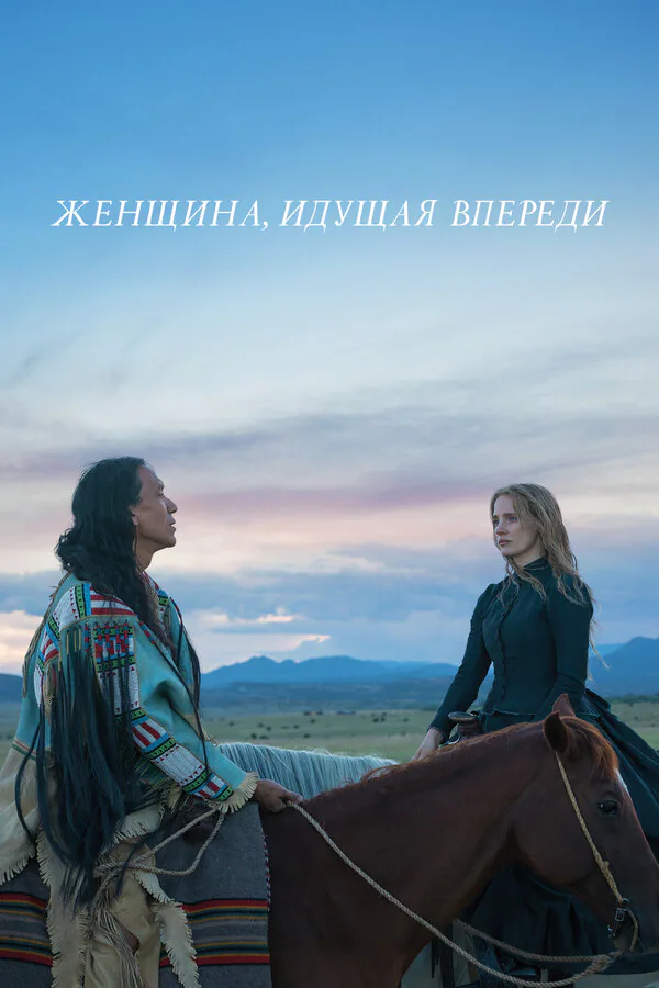 Обложка фильма «Женщина, идущая впереди»