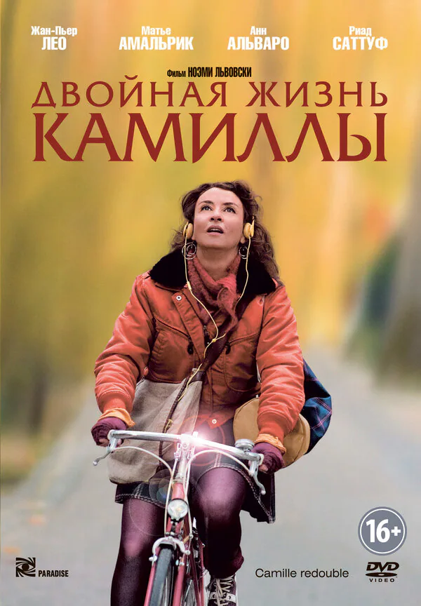 Обложка фильма «Двойная жизнь Камиллы»