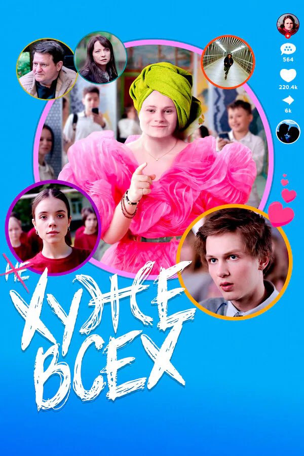 Обложка фильма «Хуже всех»