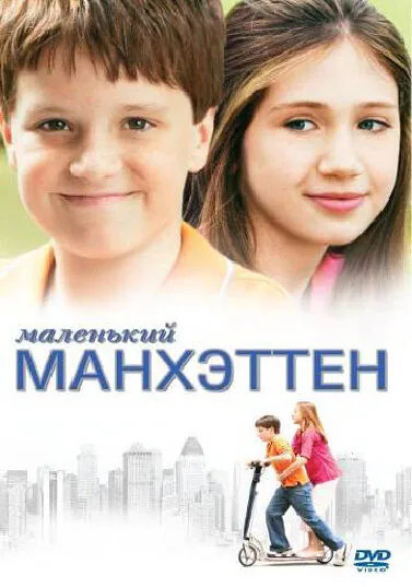 Обложка фильма «Маленький Манхэттен»