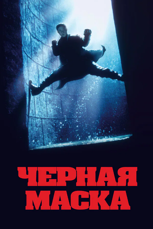 Обложка фильма «Чёрная маска»