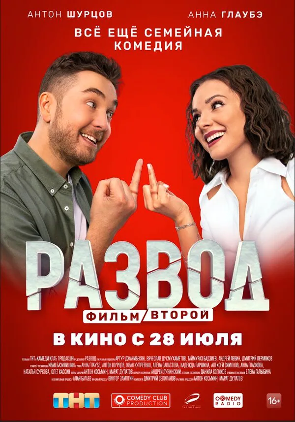Обложка фильма «Развод. Фильм второй»