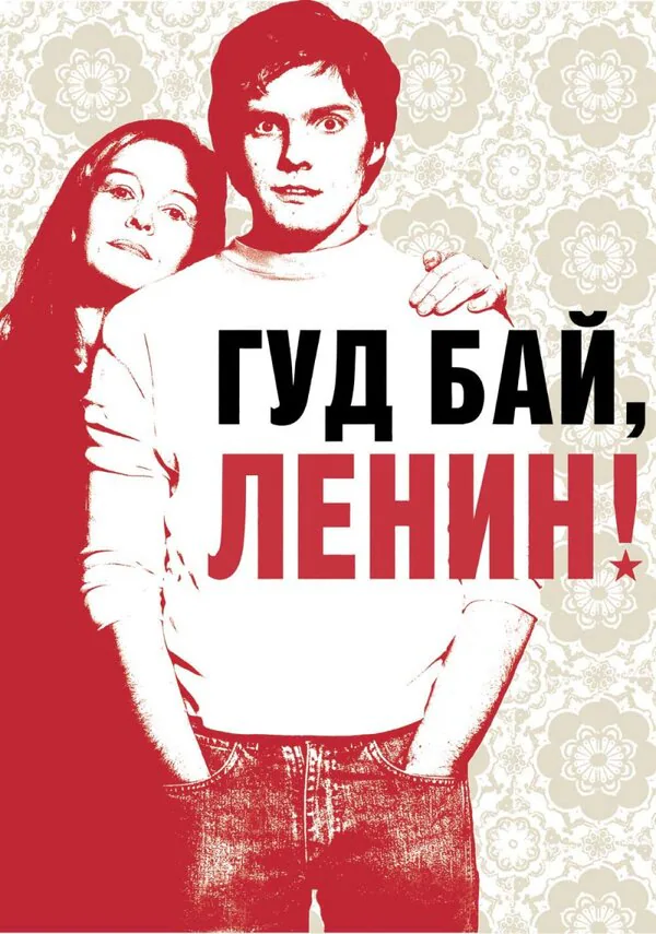 Обложка фильма «Гуд бай, Ленин!»