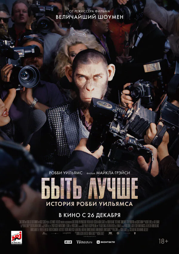 Обложка фильма «Быть лучше: История Робби Уильямса»