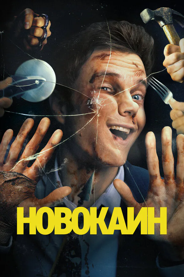Обложка фильма «Новокаин»