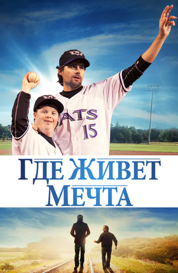 Обложка фильма «Где живёт мечта»