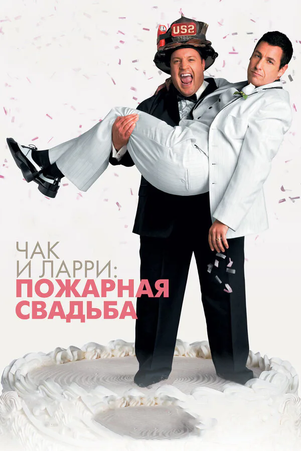 Обложка фильма «Чак и Ларри: Пожарная свадьба»