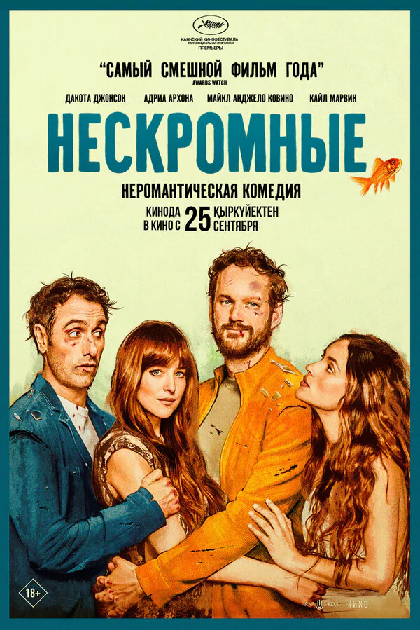 Обложка фильма «Нескромные»