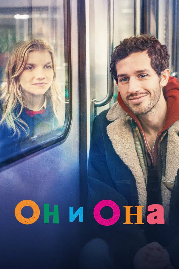 Обложка фильма «Он и она»