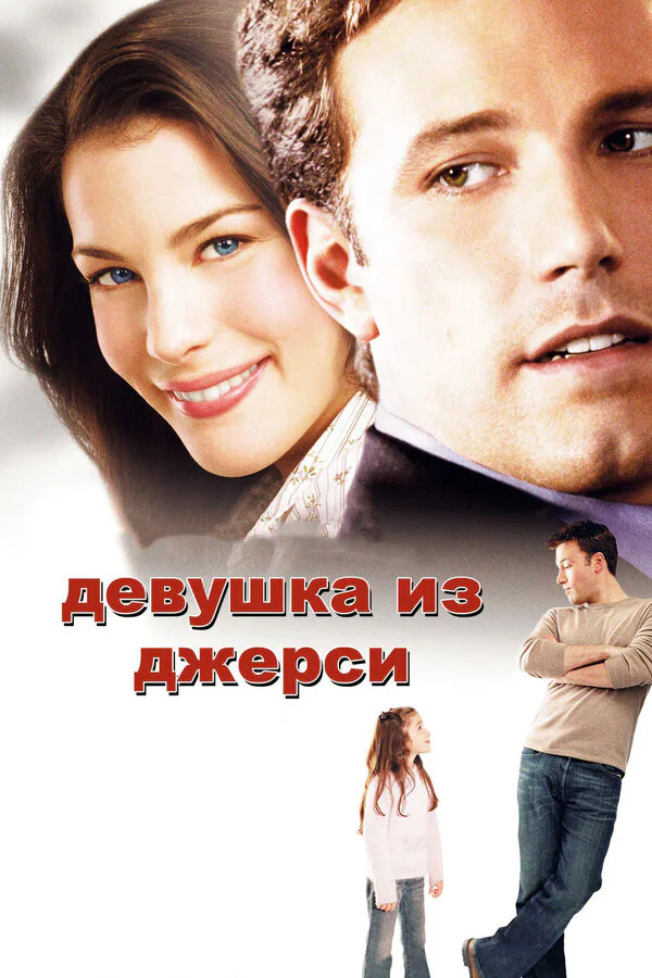 Обложка фильма «Девушка из Джерси»