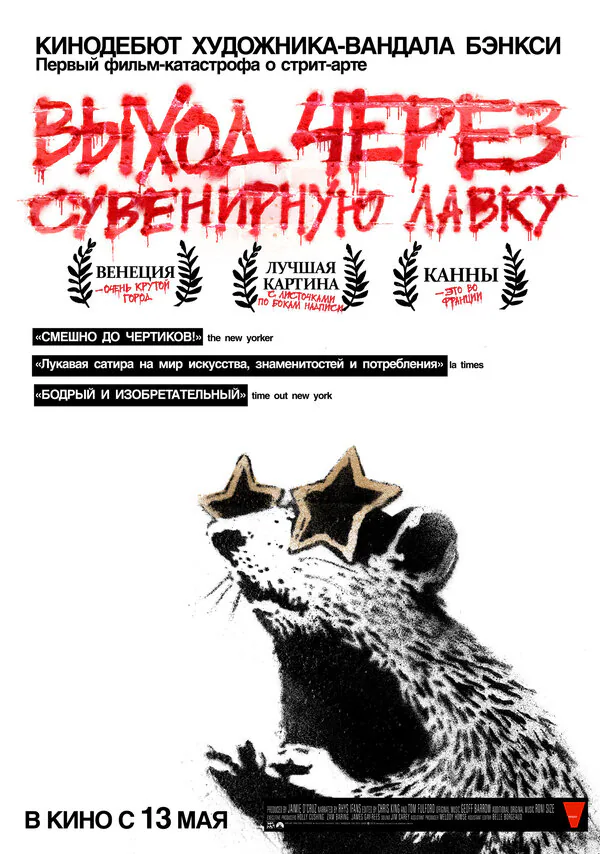 Обложка фильма «Выход через сувенирную лавку»