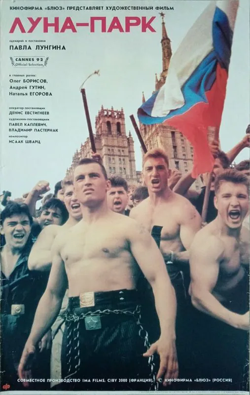 Обложка фильма «Луна-парк»