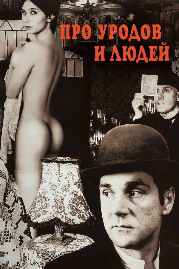 Обложка фильма «Про уродов и людей»