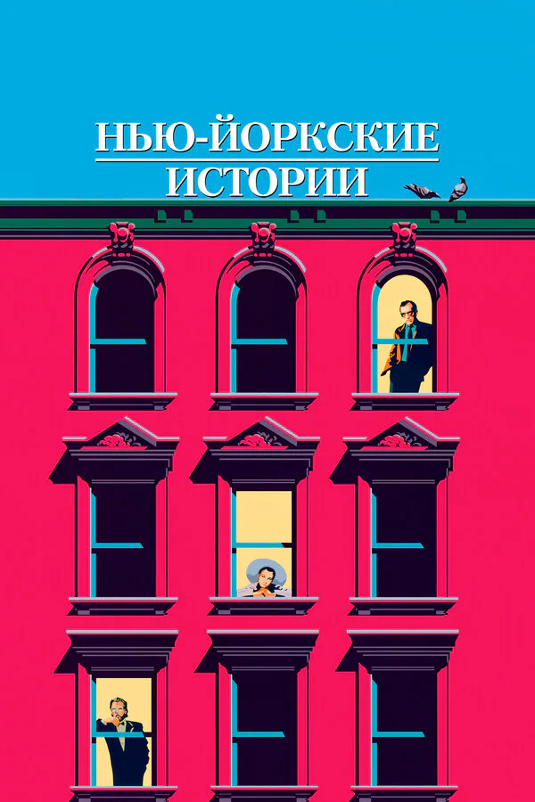 Обложка фильма «Нью-йоркские истории»