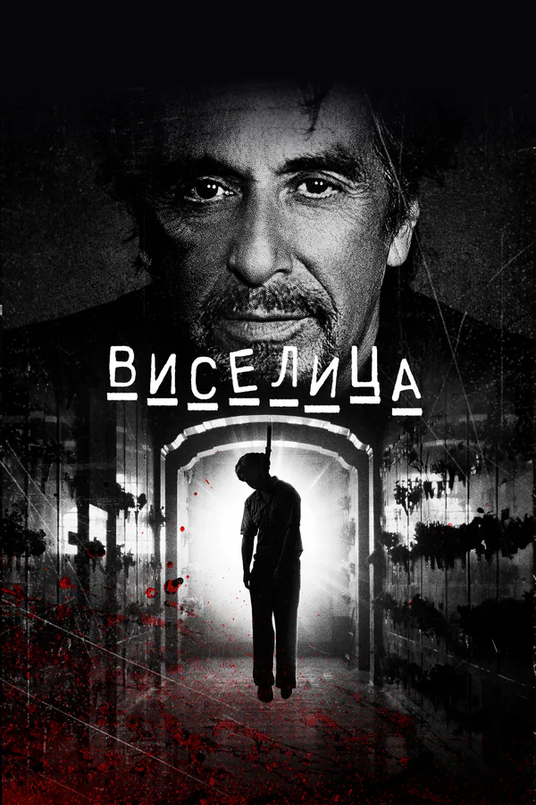 Обложка фильма «Виселица»