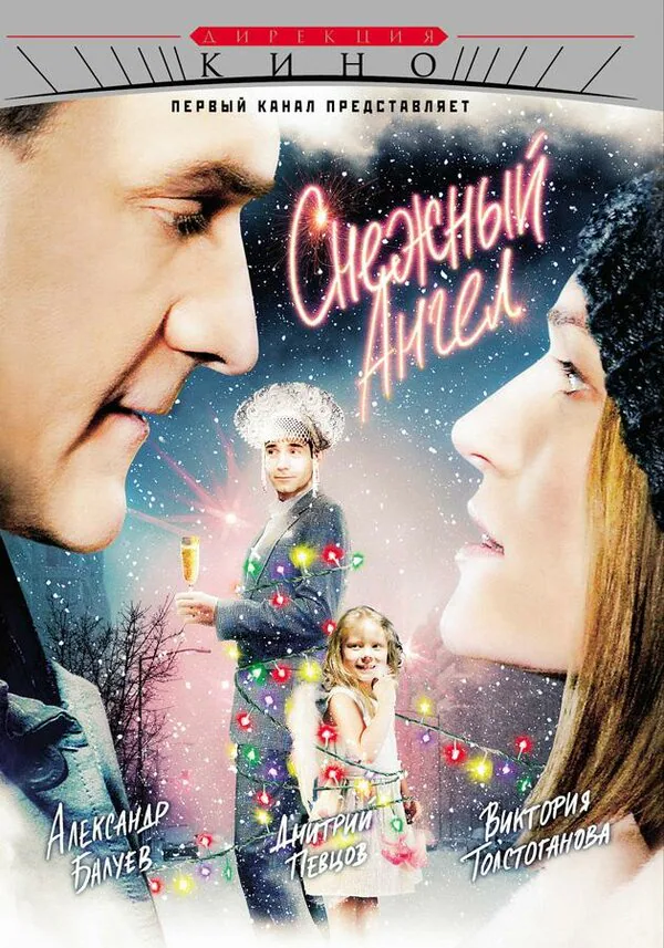 Обложка фильма «Снежный ангел»