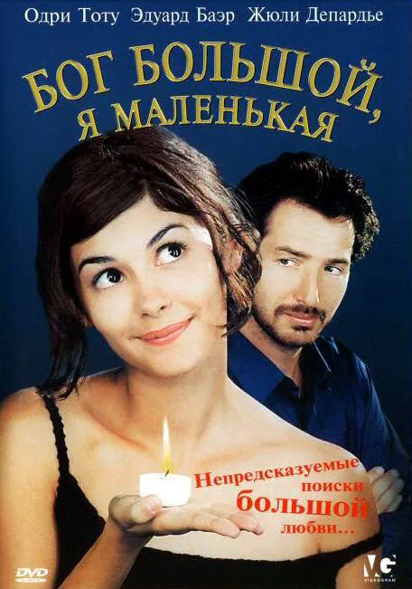 Обложка фильма «Бог большой, я маленькая»