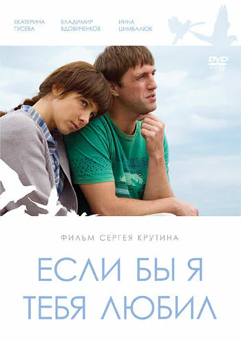 Обложка фильма «Если бы я тебя любил...»