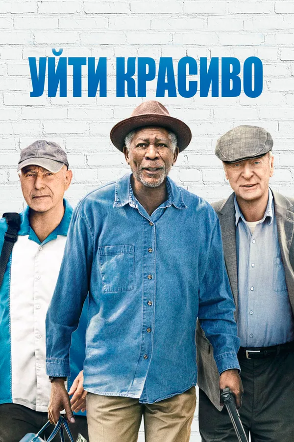 Обложка фильма «Уйти красиво»