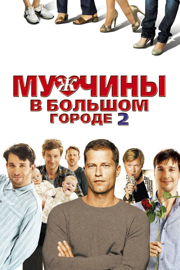 Обложка фильма «Мужчины в большом городе 2»