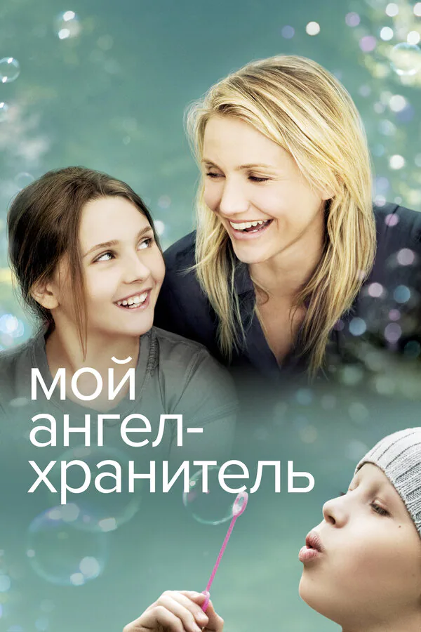 Обложка фильма «Мой ангел-хранитель»