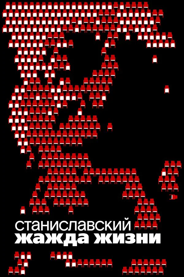 Обложка фильма «Станиславский. Жажда жизни»