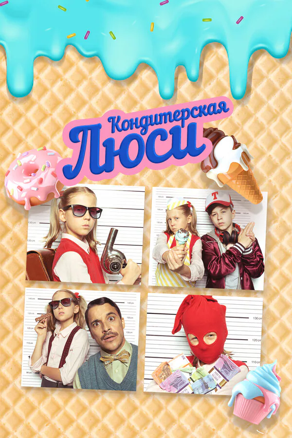 Обложка фильма «Кондитерская Люси»