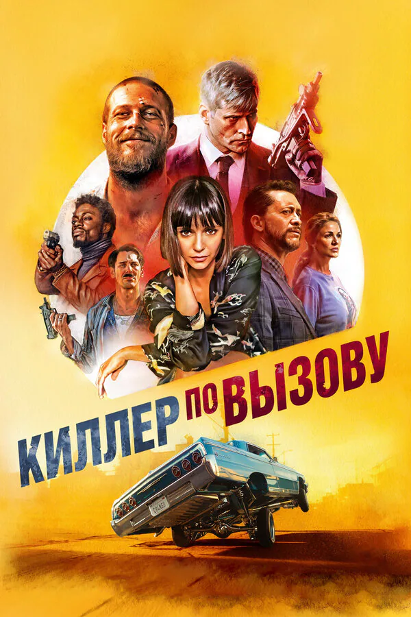 Обложка фильма «Киллер по вызову»