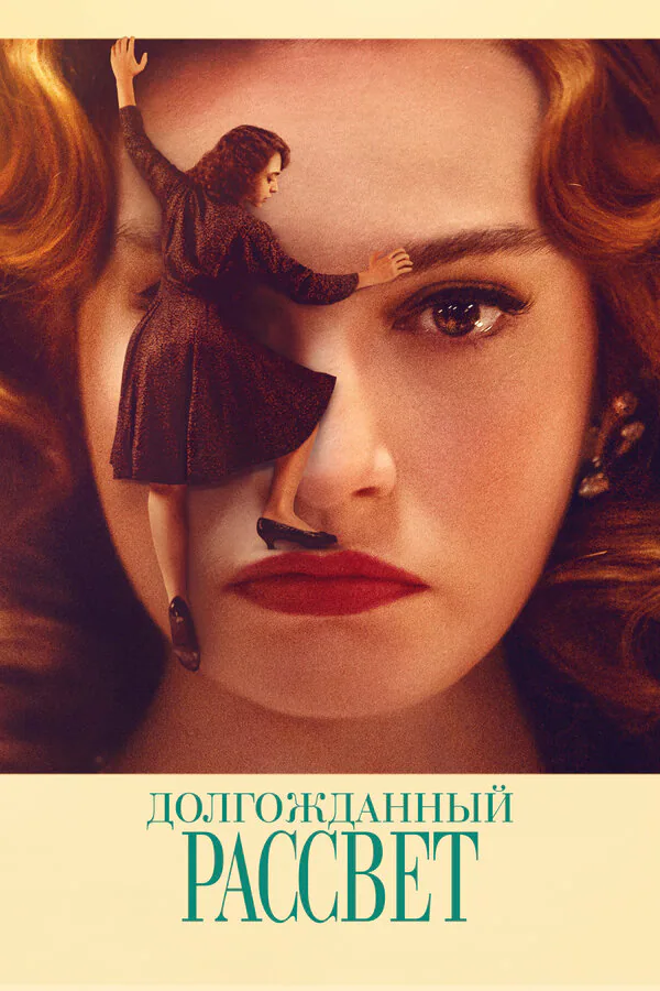 Обложка фильма «Долгожданный рассвет»