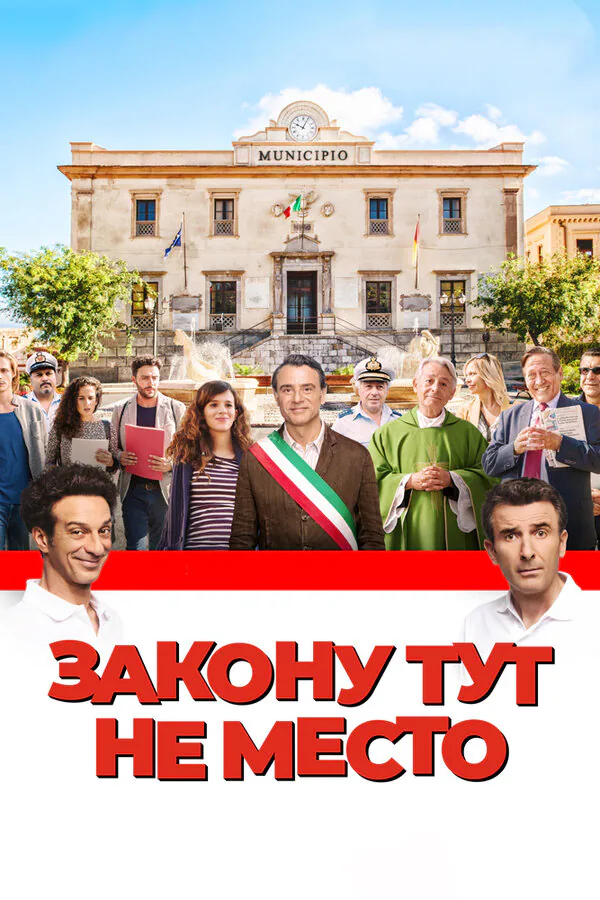 Обложка фильма «Закону тут не место»