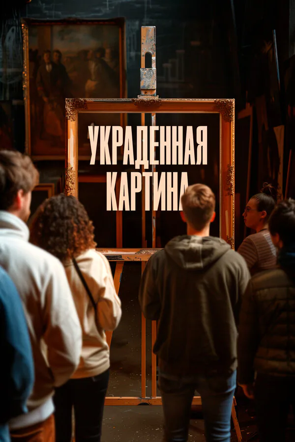 Обложка фильма «Украденная картина»