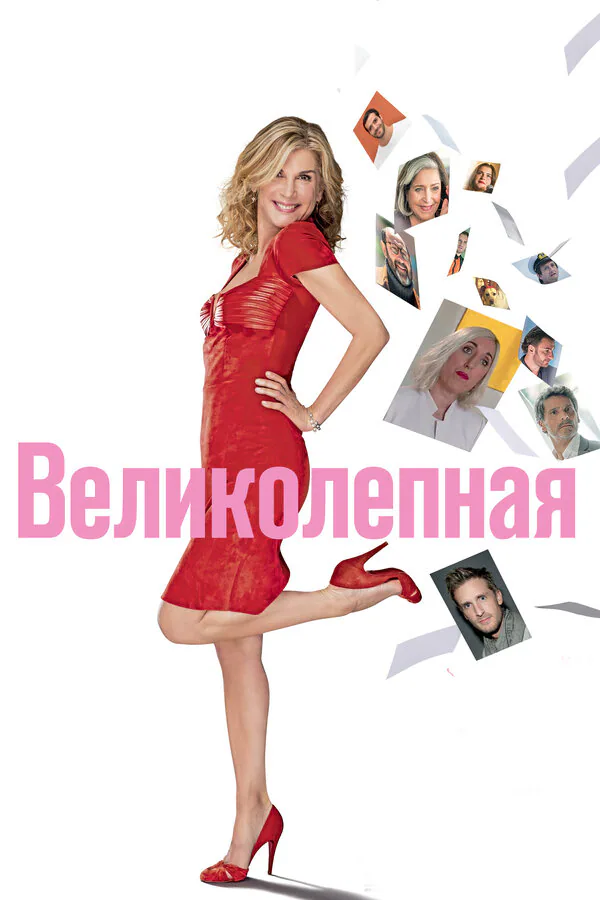 Обложка фильма «Великолепная»