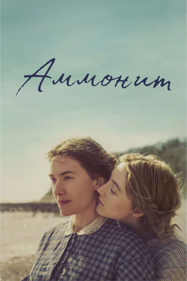 Обложка фильма «Аммонит»