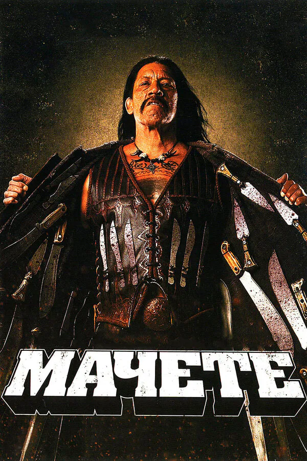 Обложка фильма «Мачете»