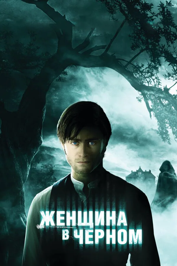 Обложка фильма «Женщина в черном»
