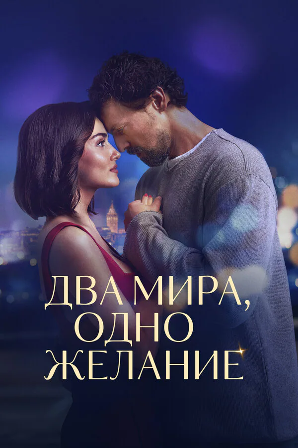 Обложка фильма «Два мира, одно желание»