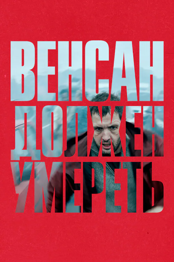 Обложка фильма «Венсан должен умереть»