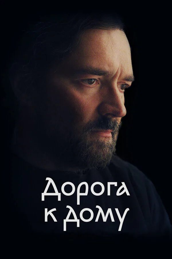 Обложка фильма «Дорога к дому»