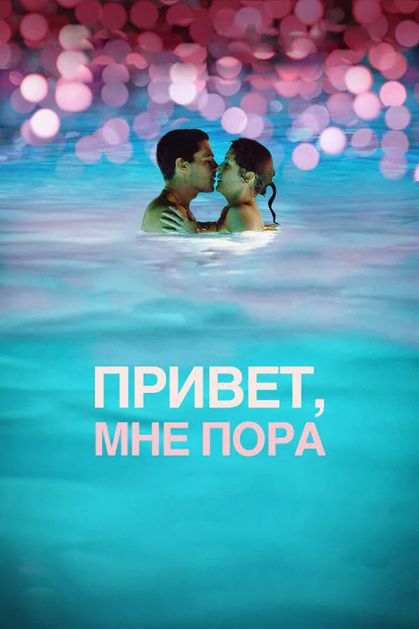 Обложка фильма «Привет, мне пора»