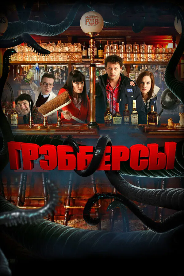 Обложка фильма «Грэбберсы»