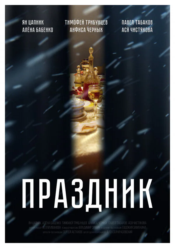 Обложка фильма «Праздник»