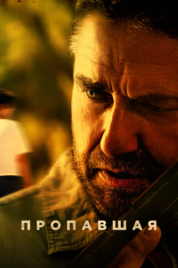 Обложка фильма «Пропавшая»
